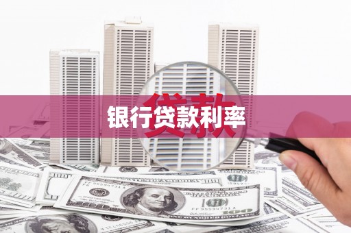 马山银行贷款利率