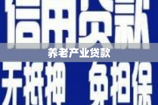 马山养老产业贷款