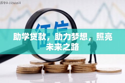 马山助学贷款，助力梦想，照亮未来之路