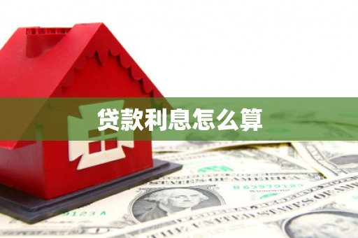 马山贷款利息怎么算