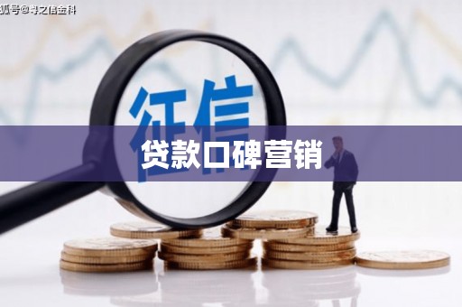 马山贷款口碑营销