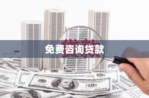 马山免费咨询贷款