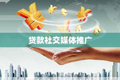 马山贷款社交媒体推广