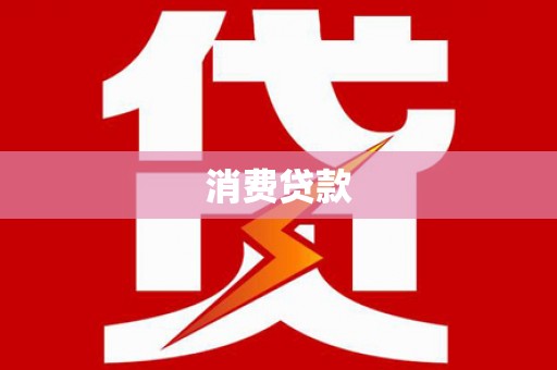 马山消费贷款