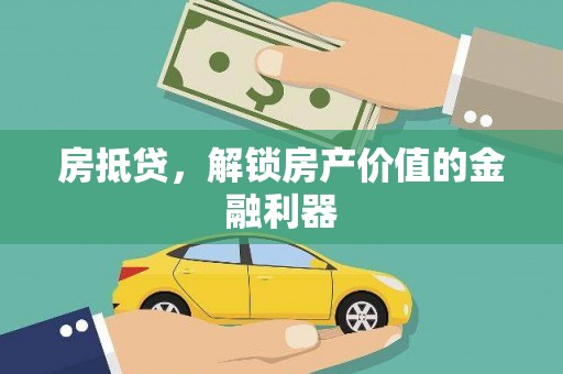 马山房抵贷，解锁房产价值的金融利器