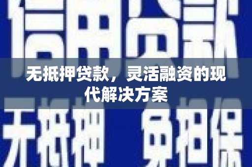 马山无抵押贷款，灵活融资的现代解决方案