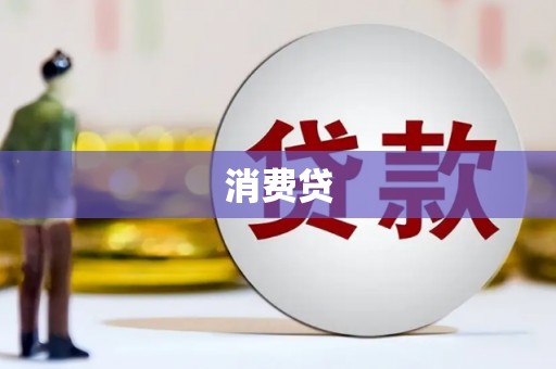 马山消费贷