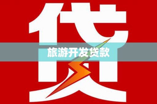 马山旅游开发贷款