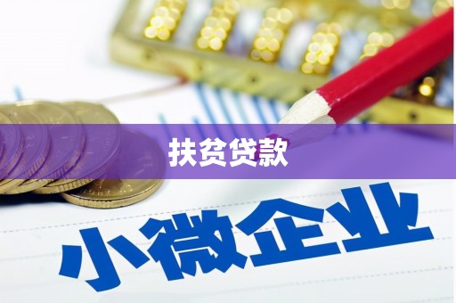 马山扶贫贷款