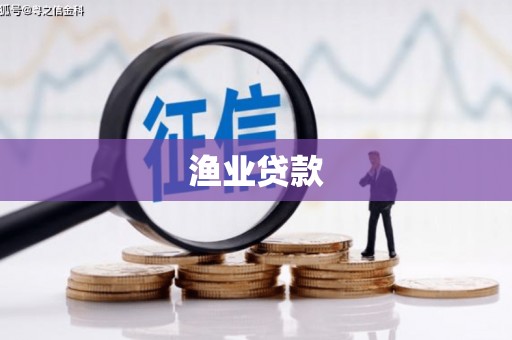 马山渔业贷款