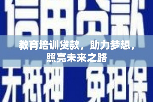 马山教育培训贷款，助力梦想，照亮未来之路