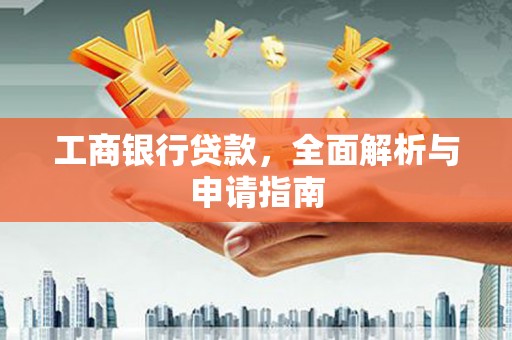 马山工商银行贷款，全面解析与申请指南