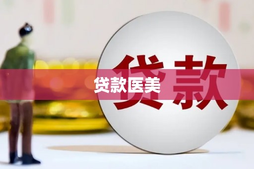 马山贷款医美