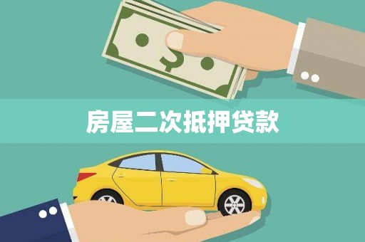 马山房屋二次抵押贷款