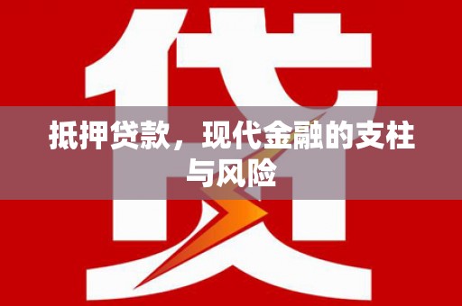 马山抵押贷款，现代金融的支柱与风险