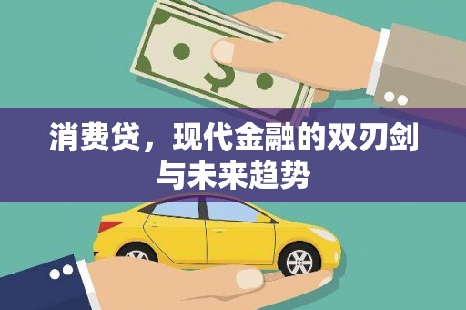 马山消费贷，现代金融的双刃剑与未来趋势