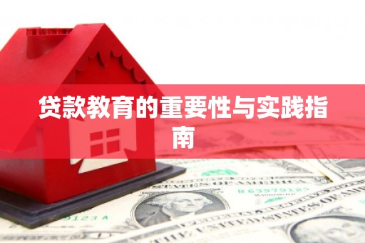 马山贷款教育的重要性与实践指南