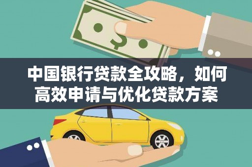 马山中国银行贷款全攻略，如何高效申请与优化贷款方案