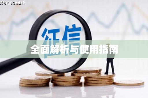 马山全面解析与使用指南