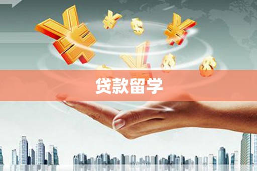 马山贷款留学