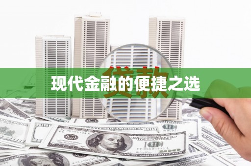 马山现代金融的便捷之选