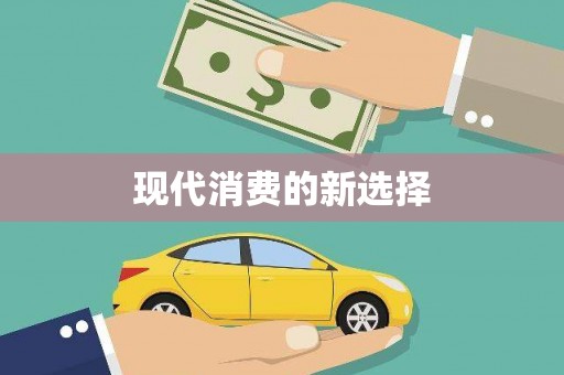 马山现代消费的新选择