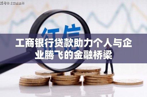 马山工商银行贷款助力个人与企业腾飞的金融桥梁