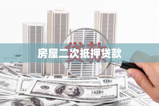 马山房屋二次抵押贷款