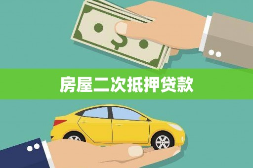马山房屋二次抵押贷款