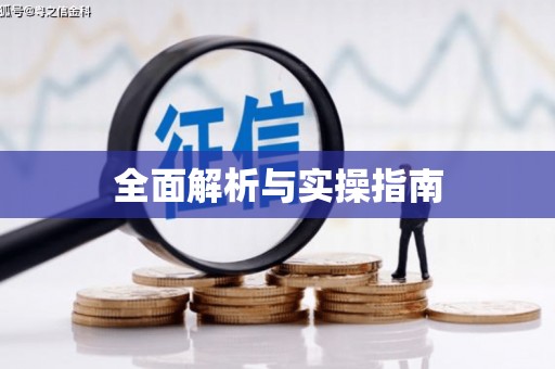 马山全面解析与实操指南