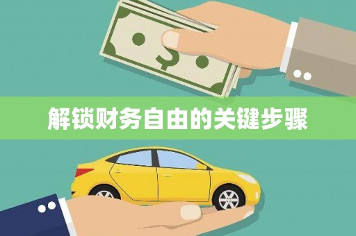马山解锁财务自由的关键步骤