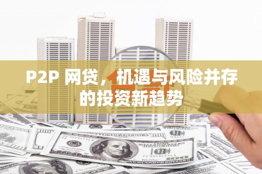 马山P2P 网贷，机遇与风险并存的投资新趋势
