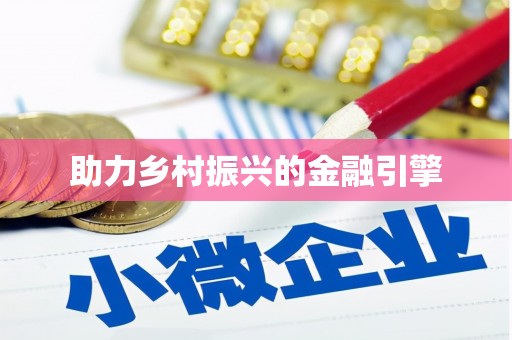 马山助力乡村振兴的金融引擎