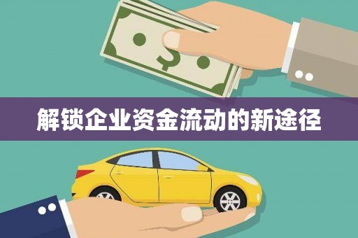 马山解锁企业资金流动的新途径