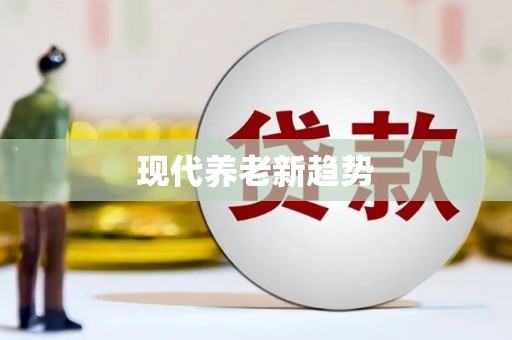 马山现代养老新趋势