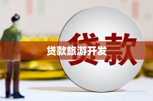 马山贷款旅游开发
