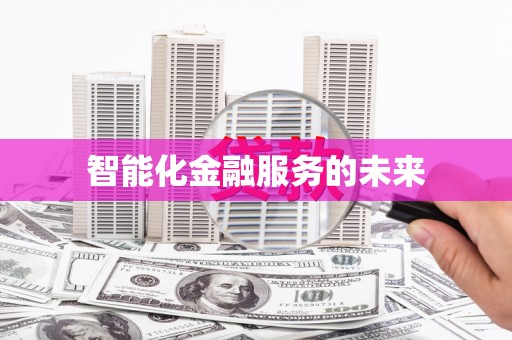 马山智能化金融服务的未来