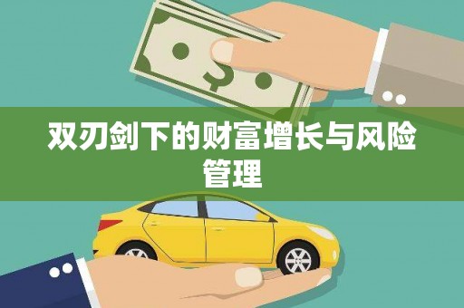 马山双刃剑下的财富增长与风险管理