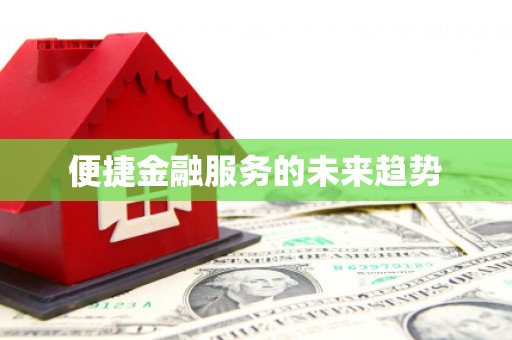 马山便捷金融服务的未来趋势