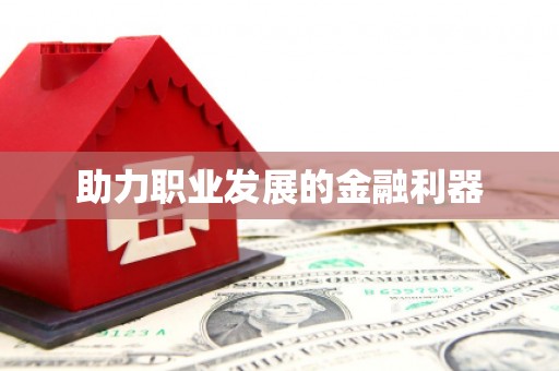 马山助力职业发展的金融利器