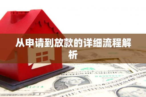 马山从申请到放款的详细流程解析
