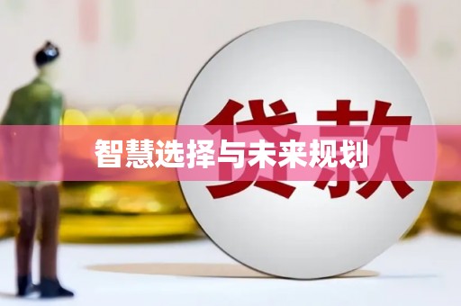 马山智慧选择与未来规划