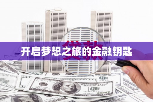 马山开启梦想之旅的金融钥匙