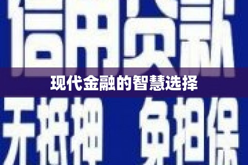 马山现代金融的智慧选择