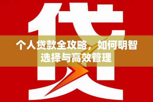 马山个人贷款全攻略，如何明智选择与高效管理