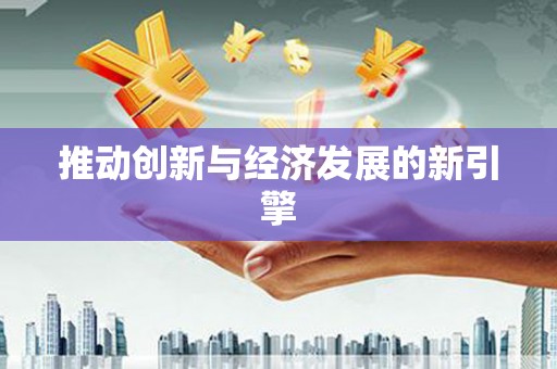 马山推动创新与经济发展的新引擎