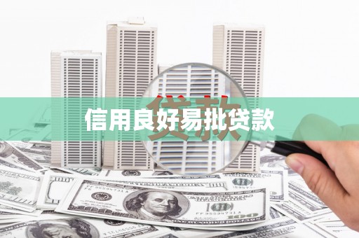 马山信用良好易批贷款