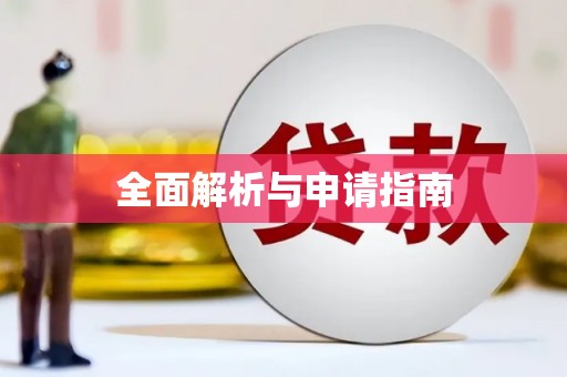 马山全面解析与申请指南