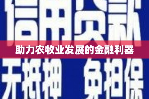 马山助力农牧业发展的金融利器