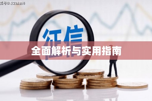 马山全面解析与实用指南